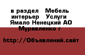  в раздел : Мебель, интерьер » Услуги . Ямало-Ненецкий АО,Муравленко г.